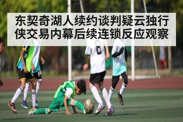 东契奇湖人续约谈判疑云独行侠交易内幕后续连锁反应观察